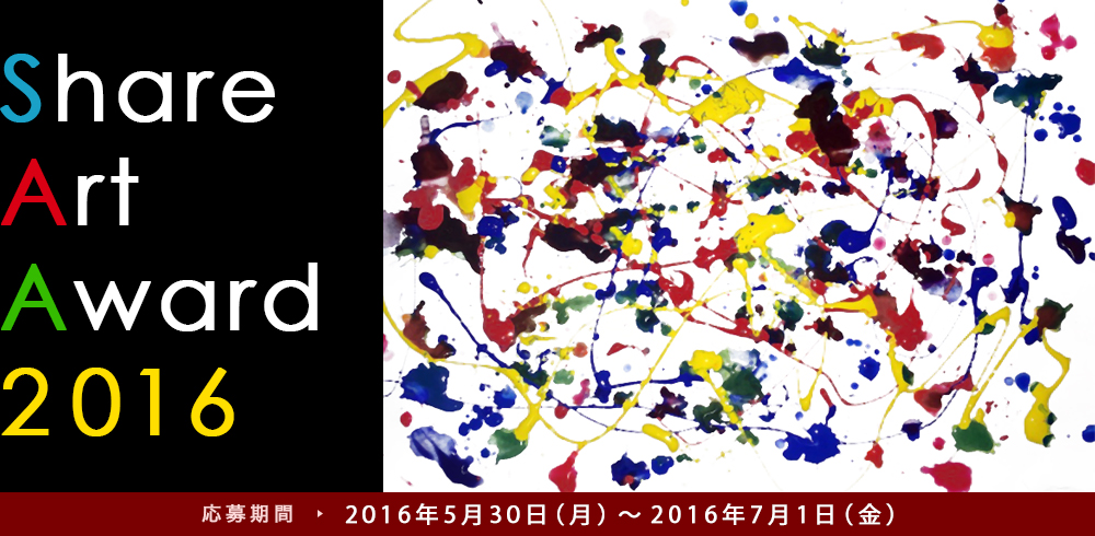 ShareArtAward2016 -応募期間：2016年5月30日（月）〜2016年7月1日（金）-