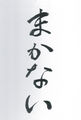 『まかない』展 『まかない』展