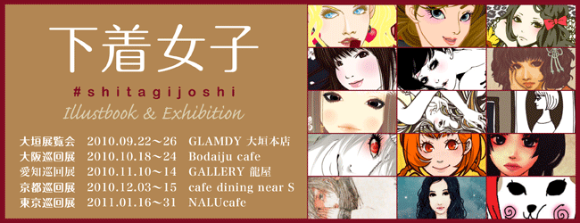 「下着女子」東京巡回展 「下着女子」東京巡回展