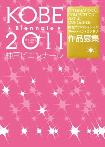 アート イン コンテナ国際コンペティション