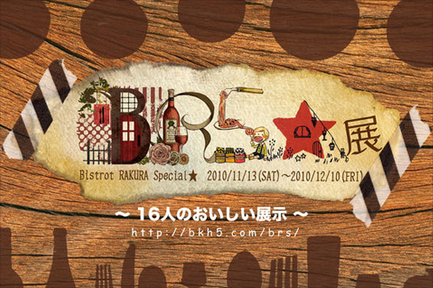 BRS☆展~16人のおいしい展示~ BRS☆展~16人のおいしい展示~