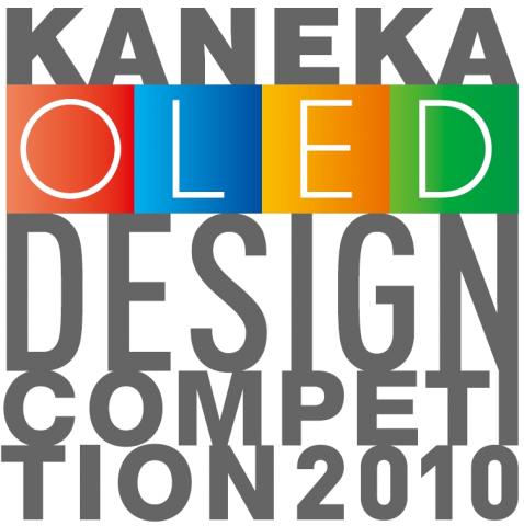 カネカ　OLEDデザインコンペティション2010