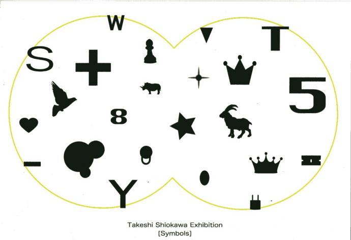 塩川岳展 『Symbols』 at ギャラリー零∞ 塩川岳展 『Symbols』 at ギャラリー零∞