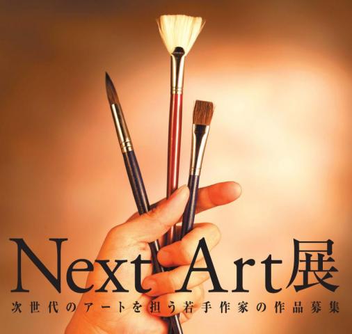 Next Art展 Next Art展