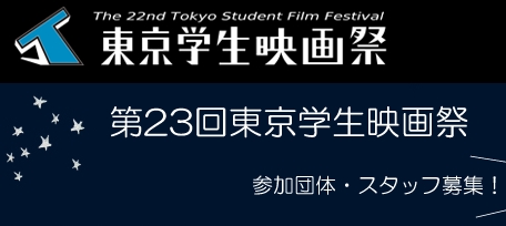 第23回東京学生映画祭