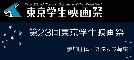 第23回東京学生映画祭 第23回東京学生映画祭