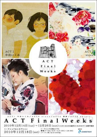 ACT FINAL WEEKS 2010 ~shiori・sioux・中田いくみ・照紗 合同個展~ ACT FINAL WEEKS 2010 ~shiori・sioux・中田いくみ・照紗 合同個展~