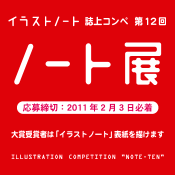 イラストノート誌上コンペ 第12回ノート展 イラストノート誌上コンペ 第12回ノート展