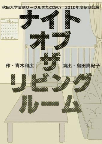 秋田大学演劇サークルきたのかい 冬期公演『ナイト・オブ・ザ・リビングルーム』 秋田大学演劇サークルきたのかい 冬期公演『ナイト・オブ・ザ・リビングルーム』