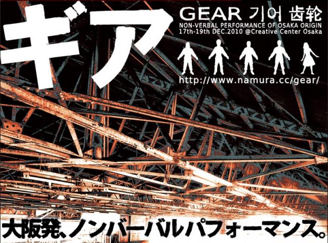 『ギア』~大阪発、ノンバーバルパフォーマンス~ 『ギア』~大阪発、ノンバーバルパフォーマンス~