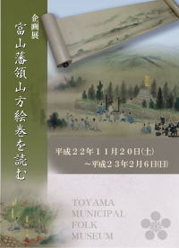 企画展「富山藩領山方絵巻を読む」 企画展「富山藩領山方絵巻を読む」