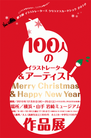 イラストレーターズ クリスマスカードショウ　2010