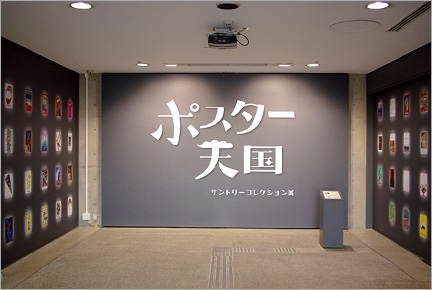 ポスター天国　サントリーコレクション展