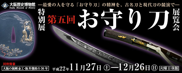 特別展「お守り刀展覧会」 特別展「お守り刀展覧会」