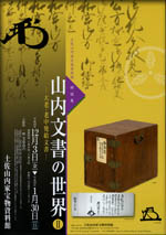 特設展「山内文書の世界Ⅱ」 特設展「山内文書の世界Ⅱ」