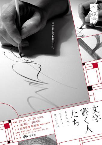 『文字書く人たち』−カクトキ、カクオト、カクコトバ− 『文字書く人たち』−カクトキ、カクオト、カクコトバ−