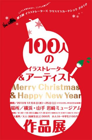 第3回 イラストレーターズ クリスマスカードショウ 2010 『Merry Christmas & Happy New Year 展』 第3回 イラストレーターズ クリスマスカードショウ 2010 『Merry Christmas & Happy New Year 展』