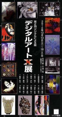 第2回デジタルアート X 展 第2回デジタルアート X 展