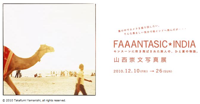 山西崇文 写真展『ファンタスティック★インド』 山西崇文 写真展『ファンタスティック★インド』