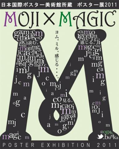 日本国際ポスター美術館所蔵 ポスター展2011~MOJI×MAGIC~ 日本国際ポスター美術館所蔵 ポスター展2011~MOJI×MAGIC~
