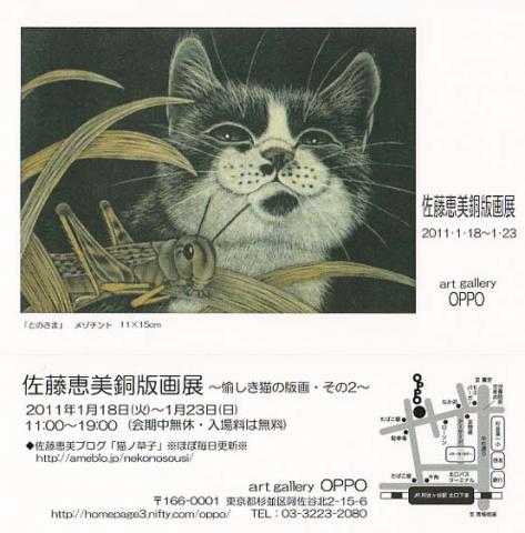 佐藤恵美銅版画展　～愉しき猫の版画・その２～