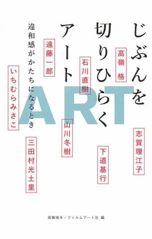 じぶんを切りひらくアート ─何がアートでありうるか、可能性の転換期