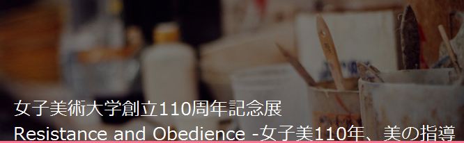 Resistance and Obedience -女子美110年、美の指導 Resistance and Obedience -女子美110年、美の指導