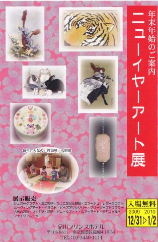 紹介イベント　「ニューイヤーアート展２０１０〜２０１１」