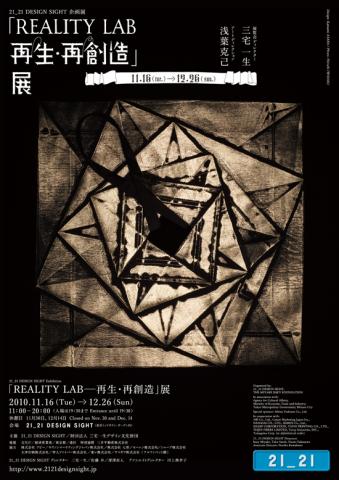 「REALITY LAB ― 再生・再創造」展 「REALITY LAB ― 再生・再創造」展