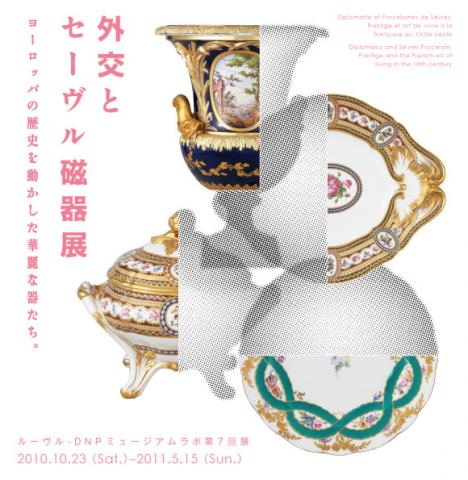 外交とセーヴル磁器展─ヨーロッパの歴史を動かした華麗な器たち。 外交とセーヴル磁器展─ヨーロッパの歴史を動かした華麗な器たち。