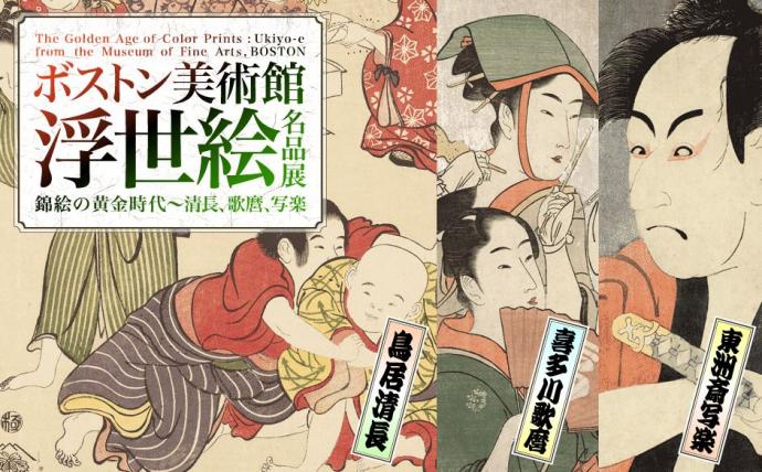 ボストン美術館 浮世絵名品展 錦絵の黄金時代─清長、歌麿、写楽 ボストン美術館 浮世絵名品展 錦絵の黄金時代─清長、歌麿、写楽