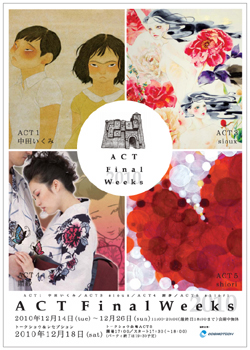 ACT Final Weeks 2010 〜4人の女性作家の個展同時開催!〜 ACT Final Weeks 2010 〜4人の女性作家の個展同時開催!〜