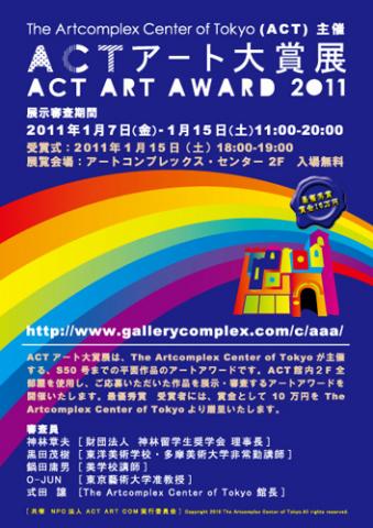 ACTアート大賞展 -ACT ART AWARD 2011- ACTアート大賞展 -ACT ART AWARD 2011-