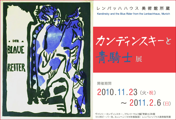 カンディンスキーと青騎士展