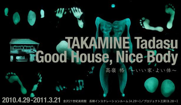 高嶺 格　Good House, Nice Body ～いい家・よい体