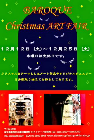 バロック・クリスマスアートフェアー バロック・クリスマスアートフェアー