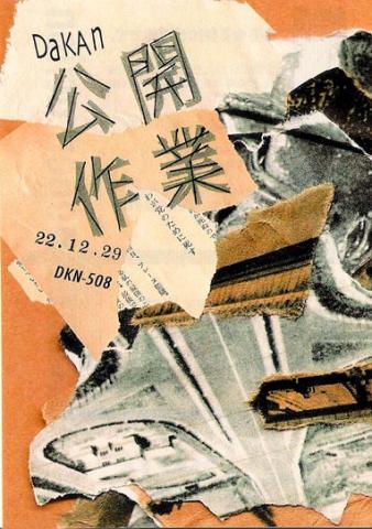 DAKAN公開作業 DKN-508 DAKAN公開作業 DKN-508