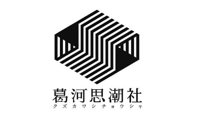 浮標（「葛河思潮社」旗揚げ公演）