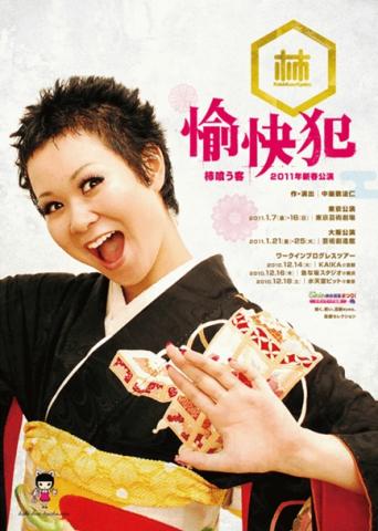 『愉快犯』（柿喰う客　2011年新春公演）