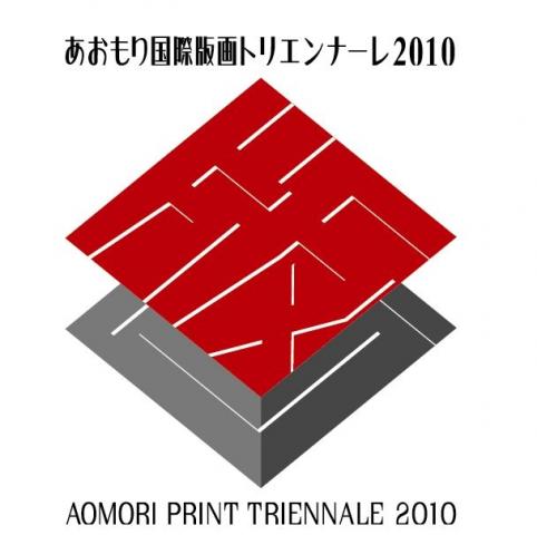 あおもり国際版画トリエンナーレ2010 あおもり国際版画トリエンナーレ2010