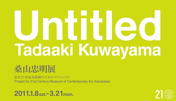 桑山忠明展／Untitled: Tadaaki Kuwayama