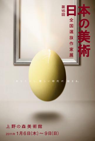 第16回日本の美術 ~全国選抜作家展~ 第16回日本の美術 ~全国選抜作家展~