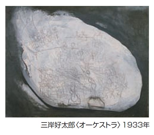 三岸好太郎美術館 所蔵品展 三岸好太郎美術館 所蔵品展