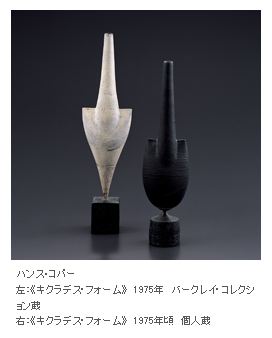 ハンス・コパー展 ― 20世紀陶芸の革新 ハンス・コパー展 ― 20世紀陶芸の革新
