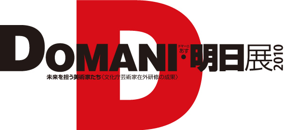 未来を担う美術家たち DOMANI・明日展2010 未来を担う美術家たち DOMANI・明日展2010