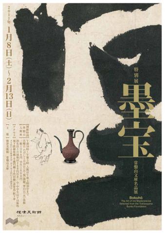 墨宝 常盤山文庫名品展 墨宝 常盤山文庫名品展