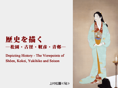 歴史を描く―松園・古径・靫彦・青邨― 歴史を描く―松園・古径・靫彦・青邨―