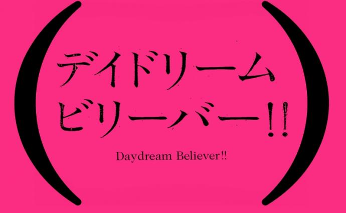 恵比寿映像祭　ーデイドリーム・ビリーバー！ー