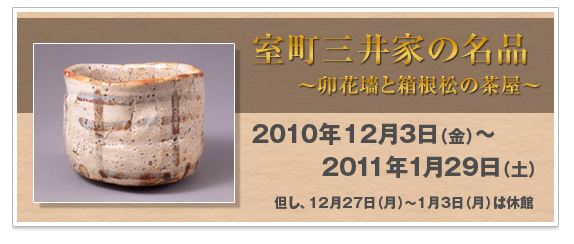 室町三井家の名品 室町三井家の名品