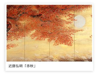 〈雪・日、月・花〉日本画の精華